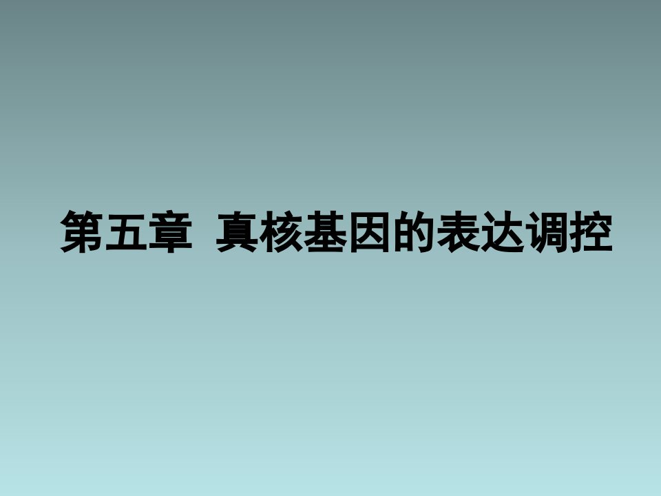 分子遗传学4章真核生物基因的表达调控课件