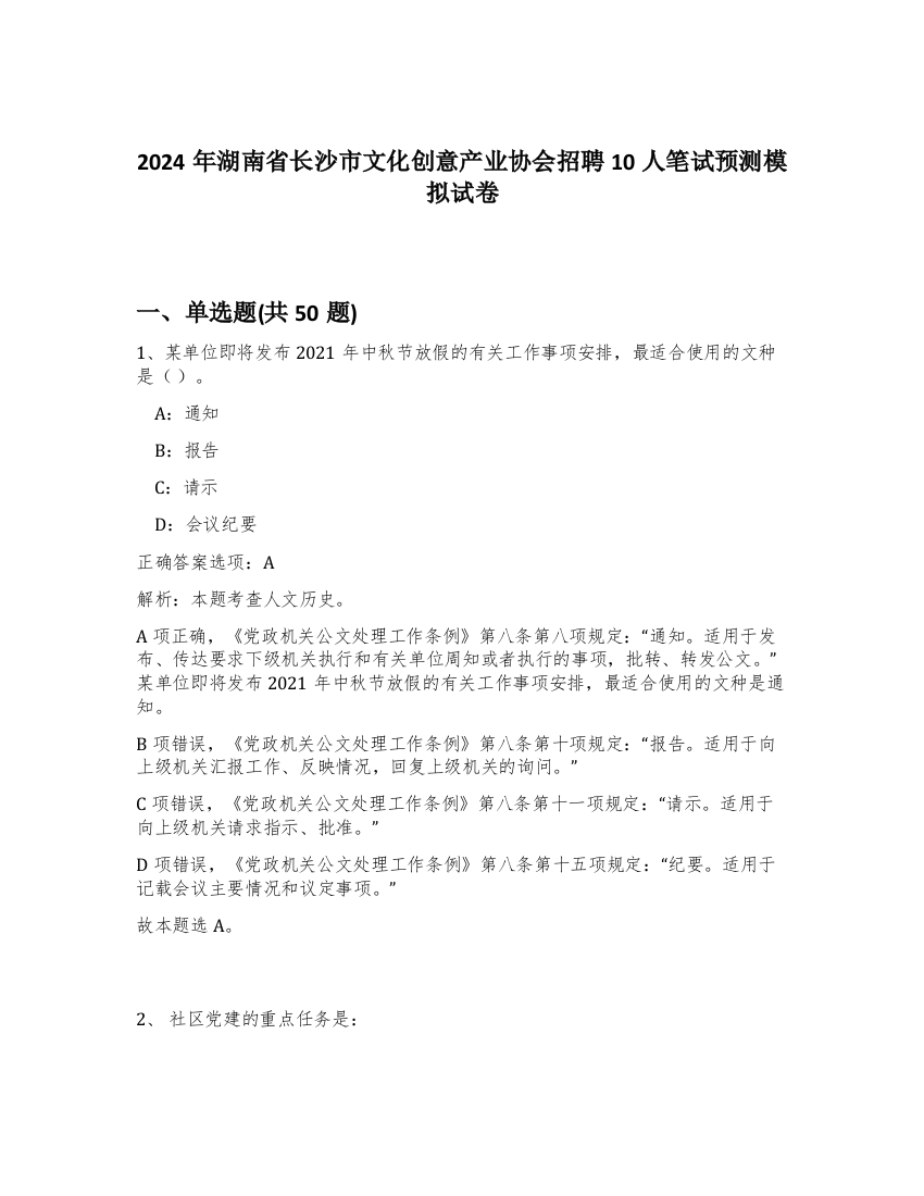 2024年湖南省长沙市文化创意产业协会招聘10人笔试预测模拟试卷-82