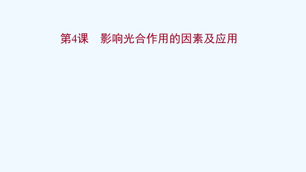 2022年新教材高考生物一轮复习第三单元细胞的能量供应和利用第4课影响光合作用的因素及应用课件新人教版