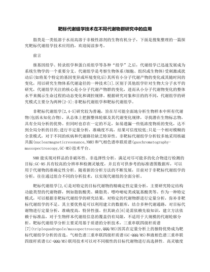 靶标代谢组学技术在不同代谢物群研究中的应用