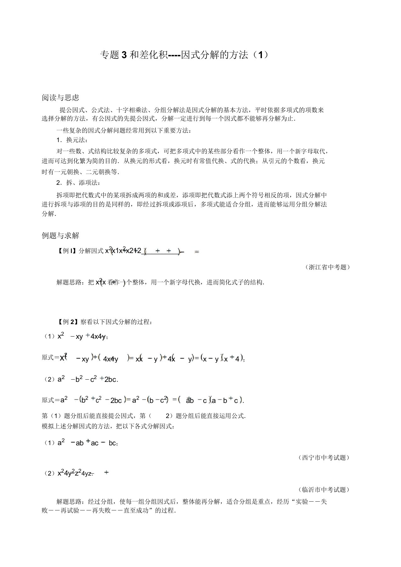 八年级数学竞赛培优讲义专题03和差化积因式分解方法