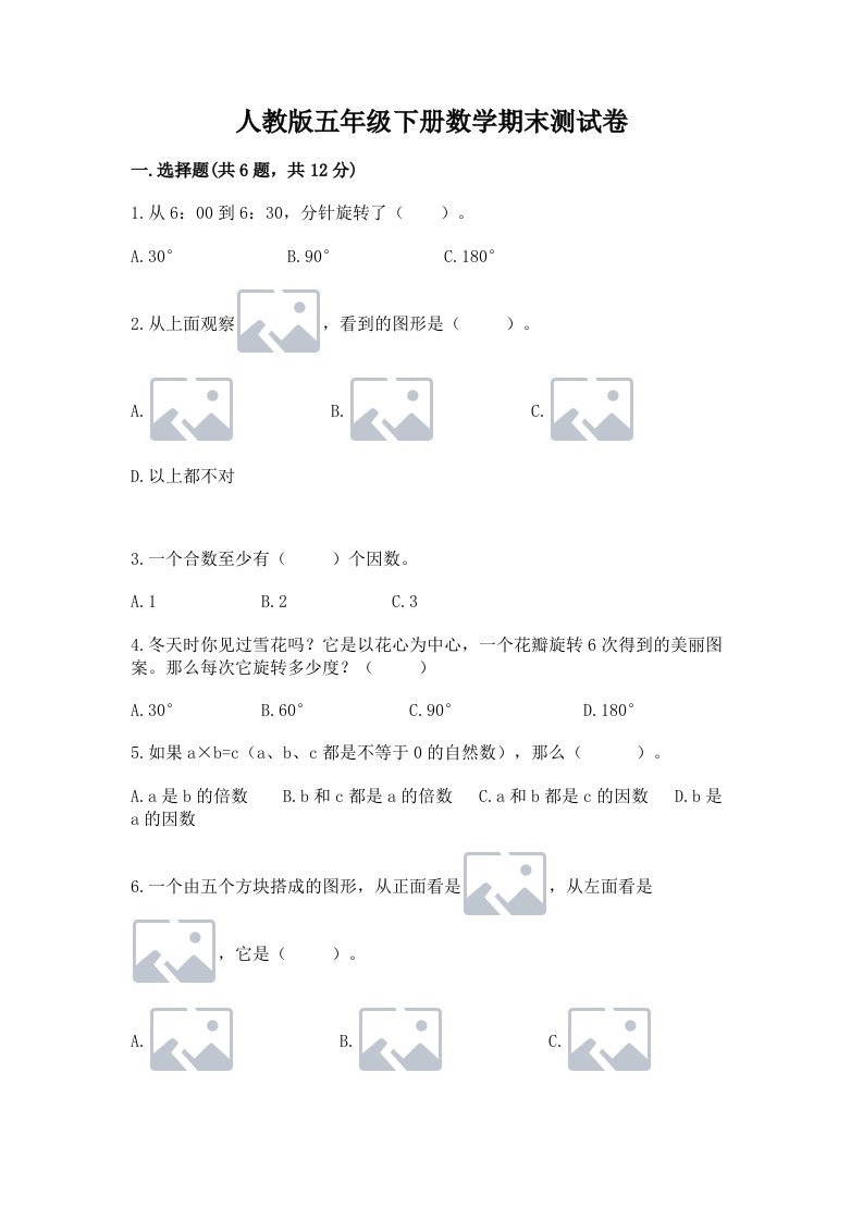 人教版五年级下册数学期末测试卷【各地真题】