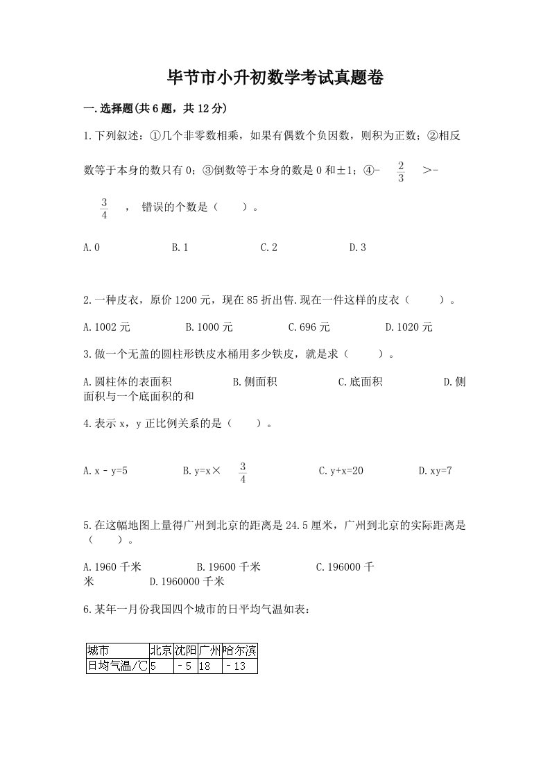 毕节市小升初数学考试真题卷最新