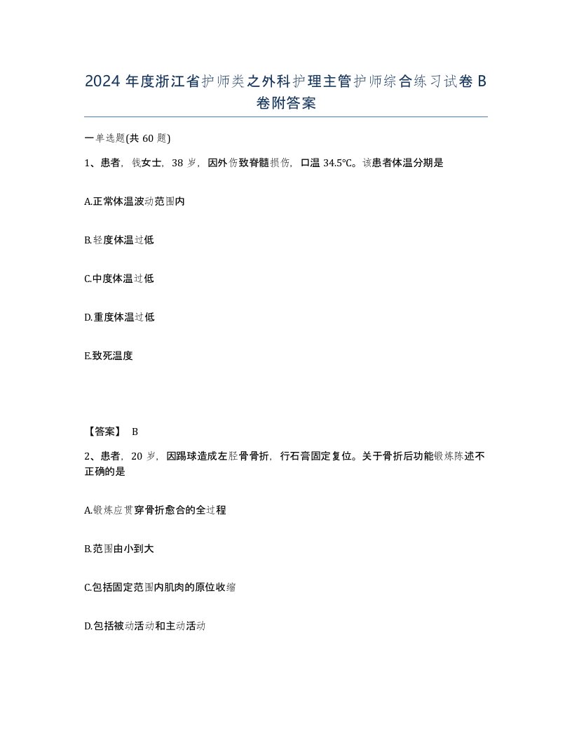 2024年度浙江省护师类之外科护理主管护师综合练习试卷B卷附答案