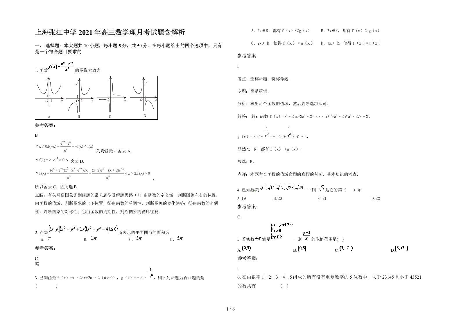 上海张江中学2021年高三数学理月考试题含解析