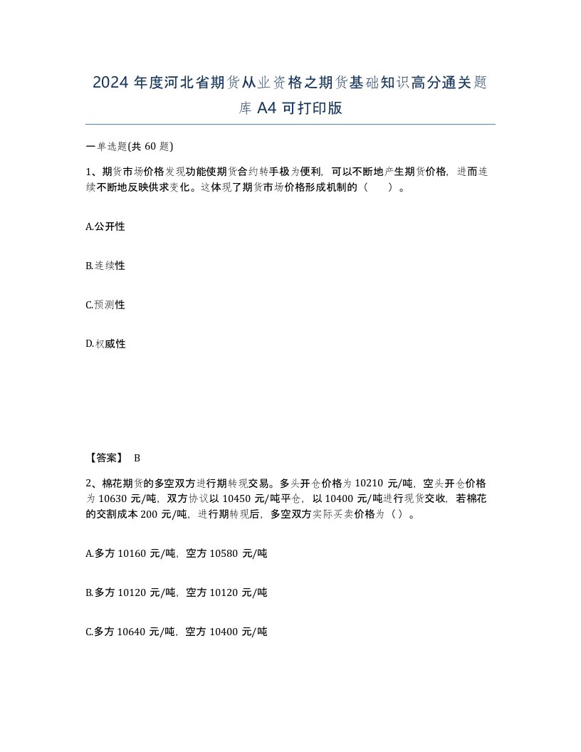 2024年度河北省期货从业资格之期货基础知识高分通关题库A4可打印版