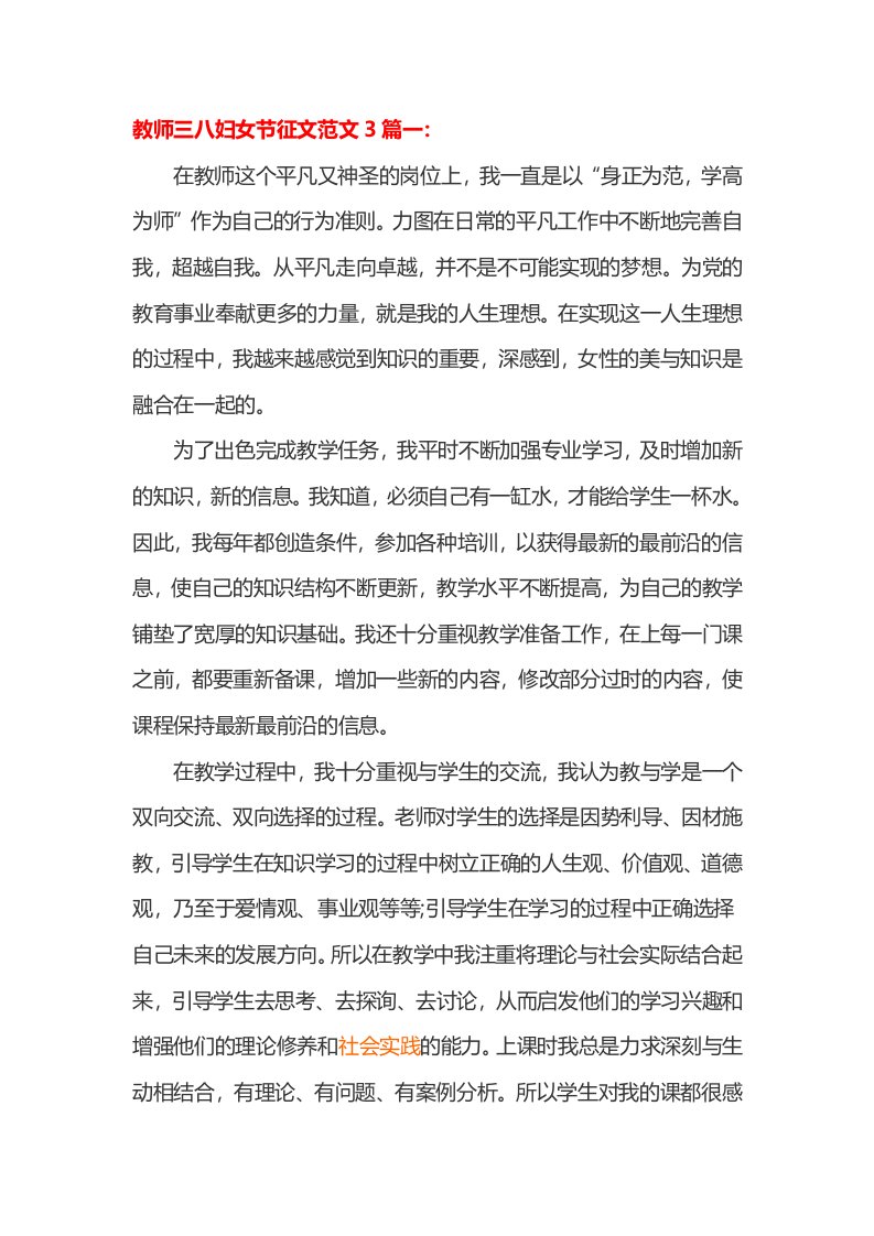 教师三八妇女节征文范文3篇一