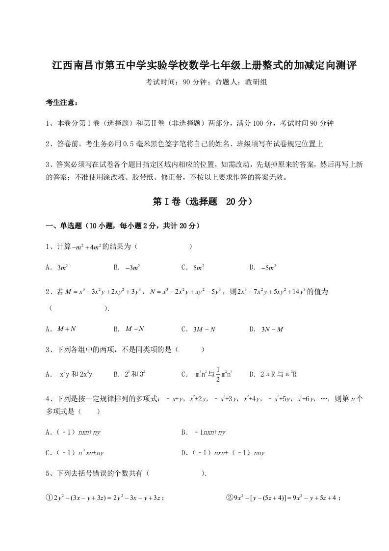 强化训练江西南昌市第五中学实验学校数学七年级上册整式的加减定向测评试题（含解析）