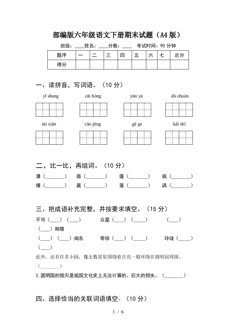 部编版六年级语文下册期末试题(A4版)