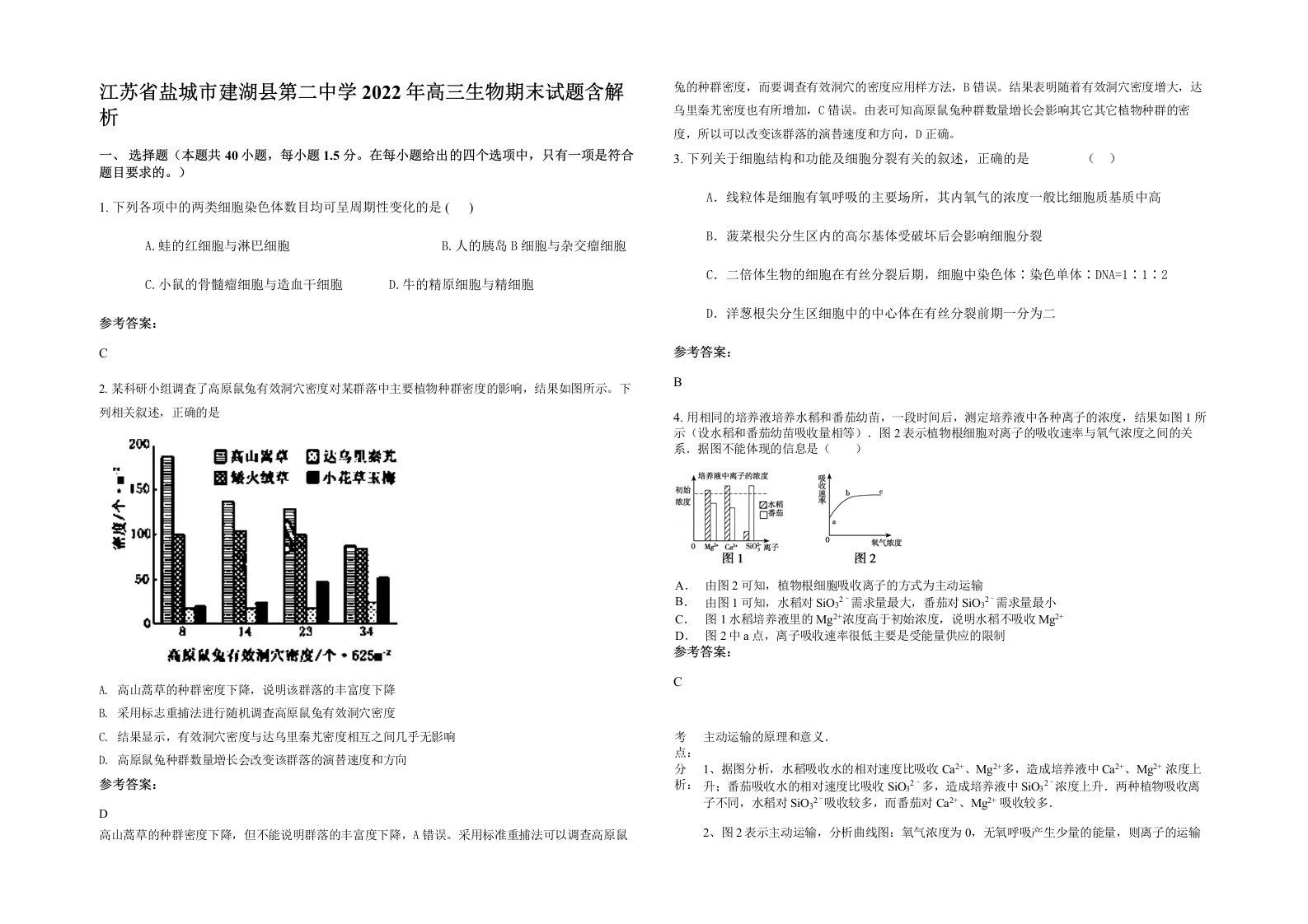 江苏省盐城市建湖县第二中学2022年高三生物期末试题含解析