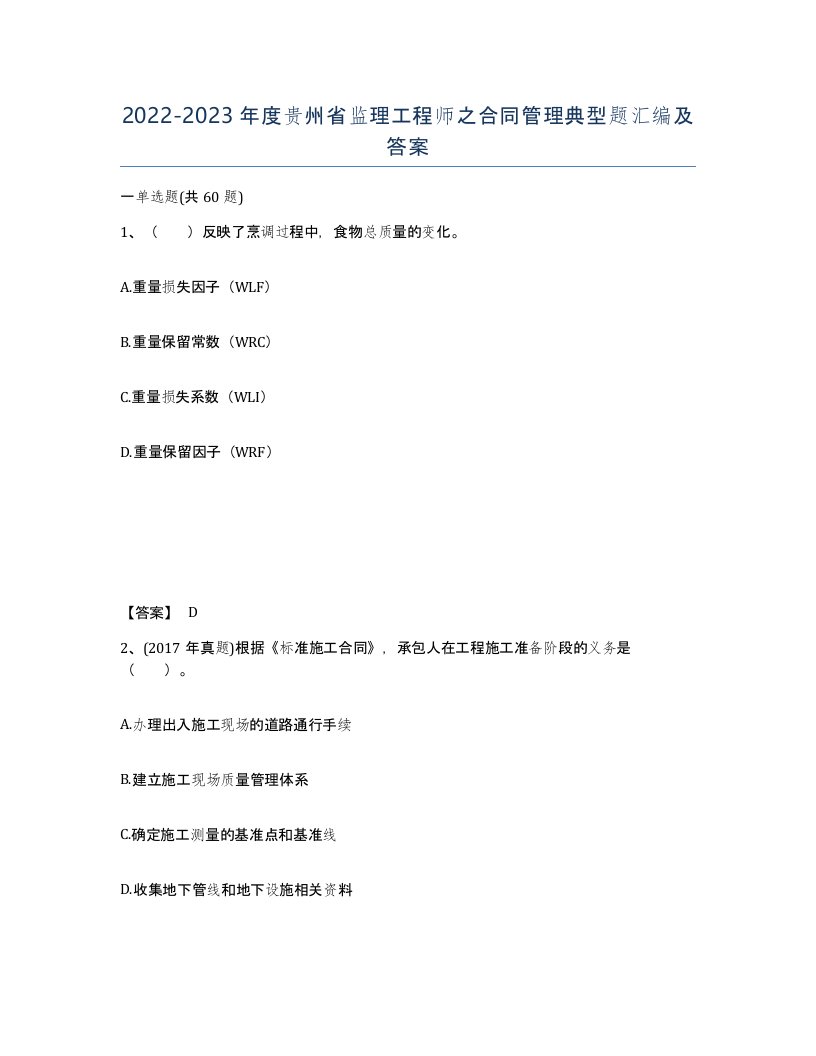 2022-2023年度贵州省监理工程师之合同管理典型题汇编及答案