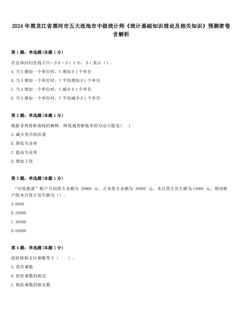 2024年黑龙江省黑河市五大连池市中级统计师《统计基础知识理论及相关知识》预测密卷含解析