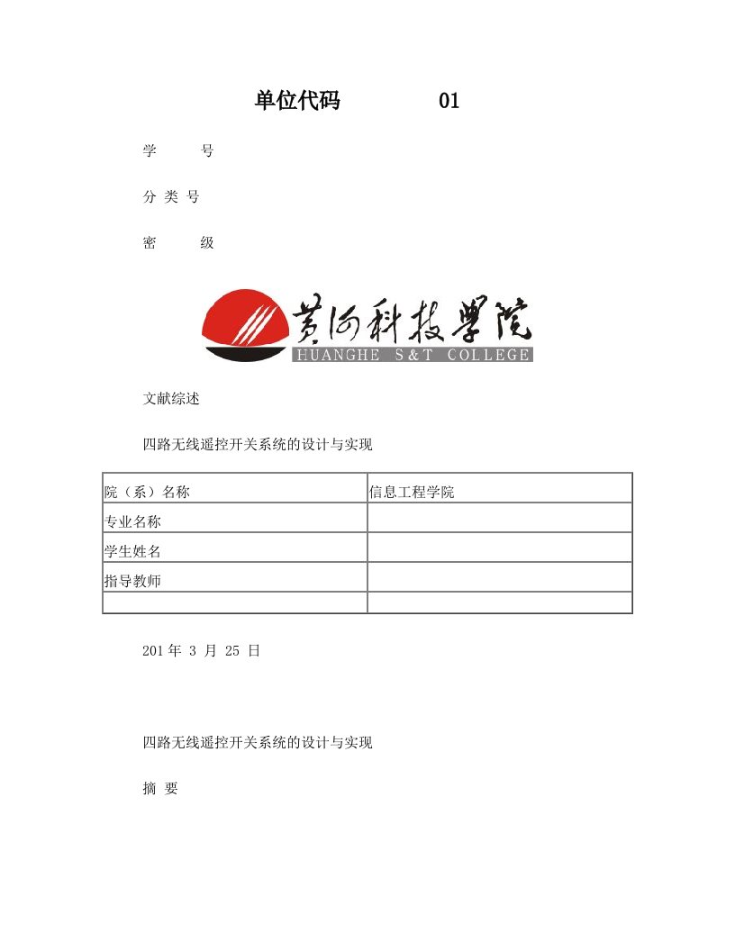 四路无线遥控开关系统的设计与实现文献综述