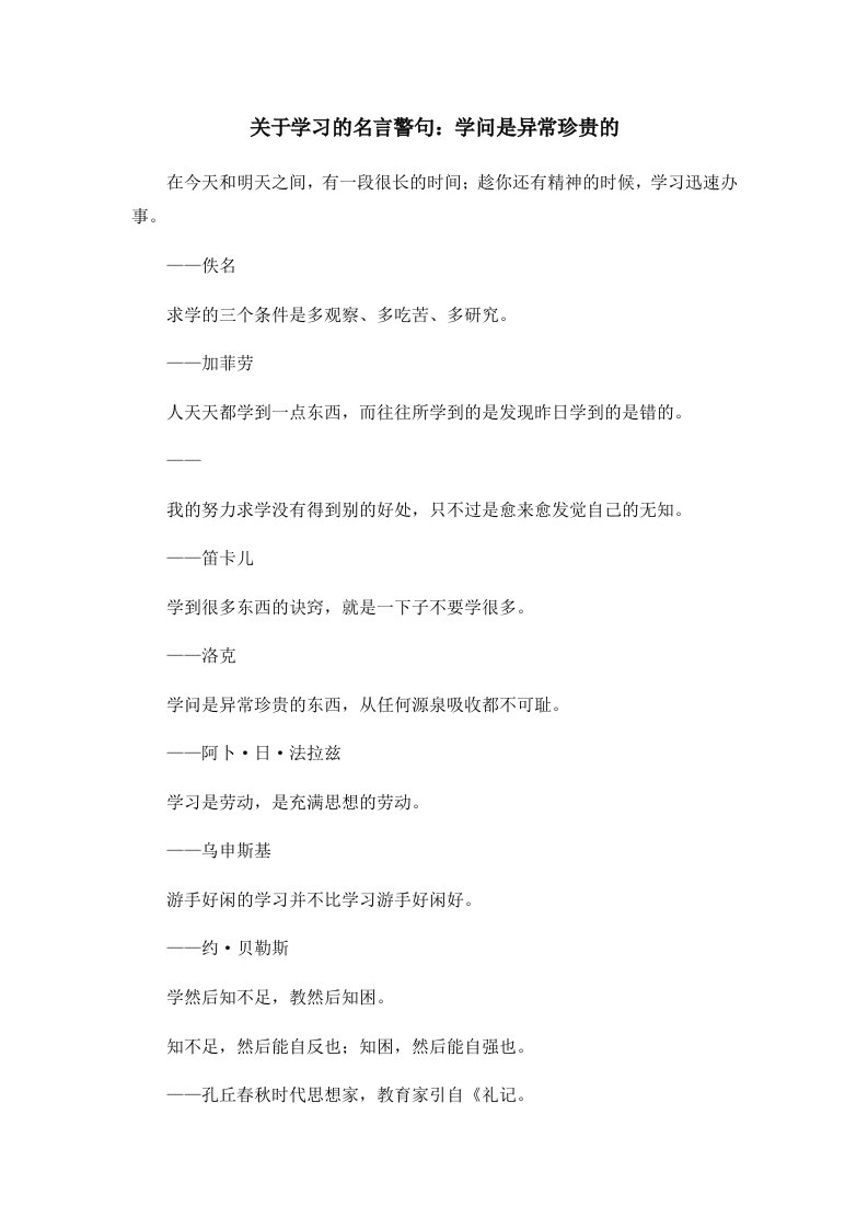 关于学习的名言警句学问是异常珍贵的