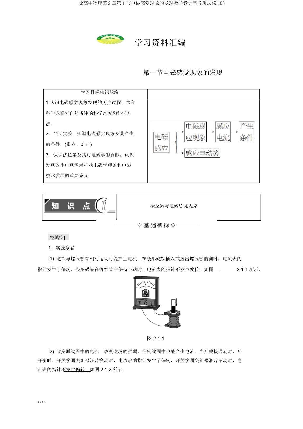 版高中物理第2章第1节电磁感应现象的发现学案粤教版选修103