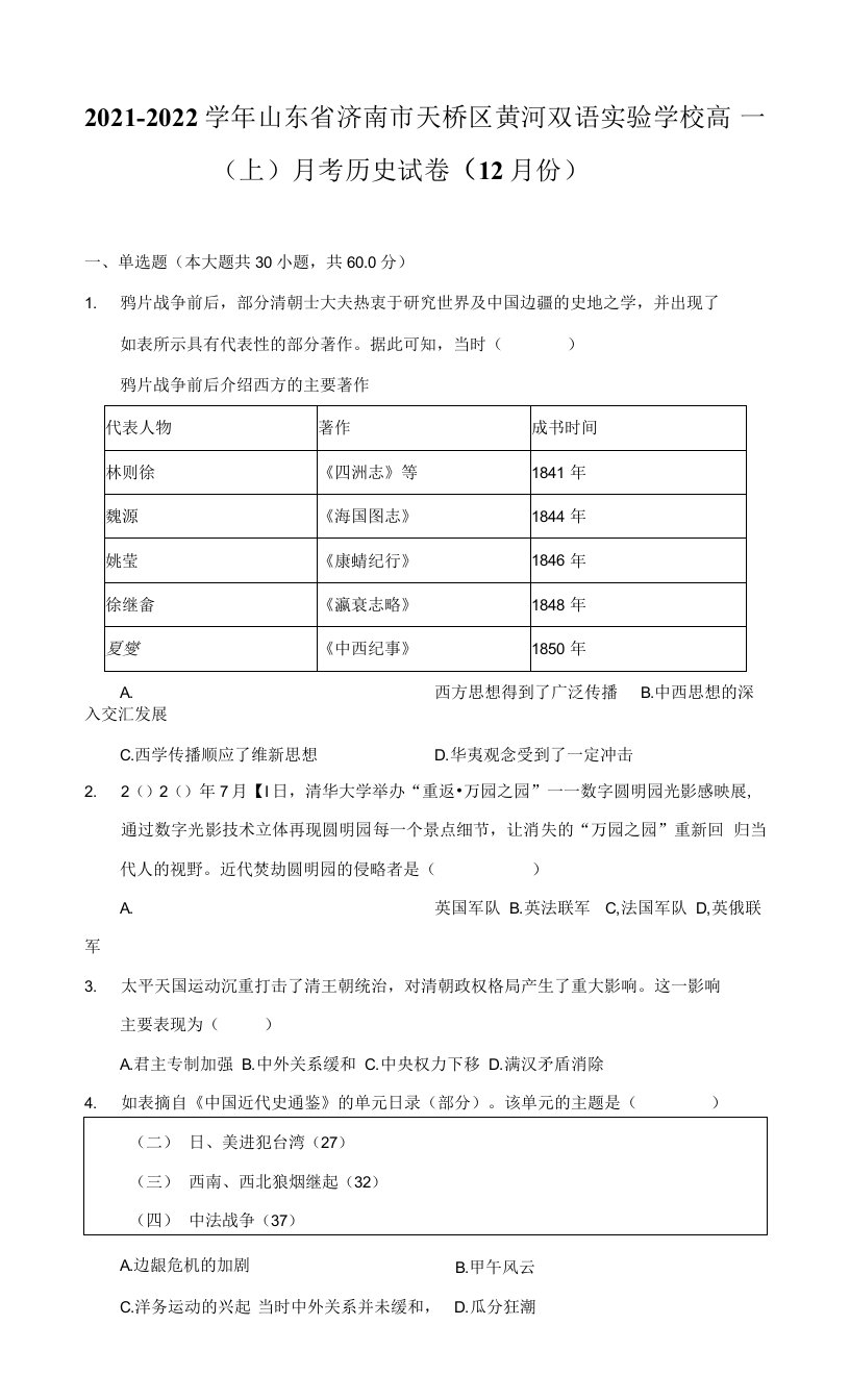 2021-2022学年山东省济南市天桥区黄河双语实验学校高一（上）月考历史试卷（12月份）（附答案详解）