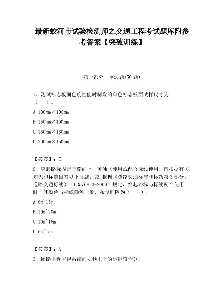 最新蛟河市试验检测师之交通工程考试题库附参考答案【突破训练】