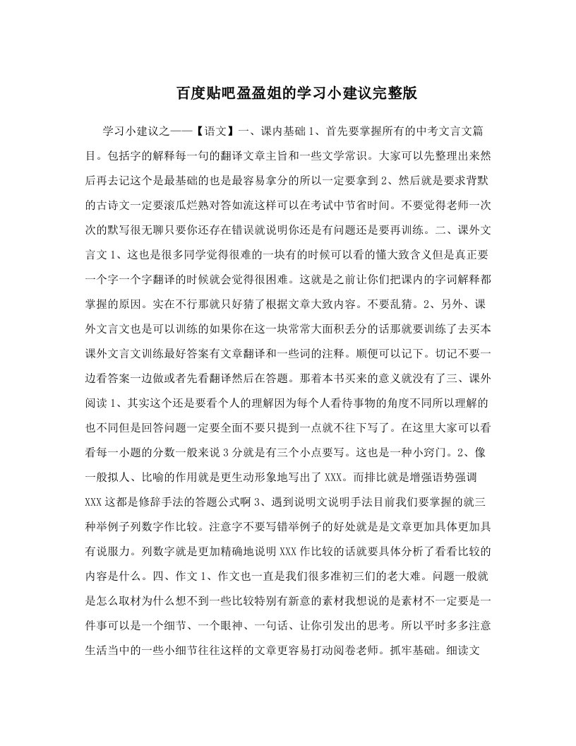 百度贴吧盈盈姐的学习小建议完整版