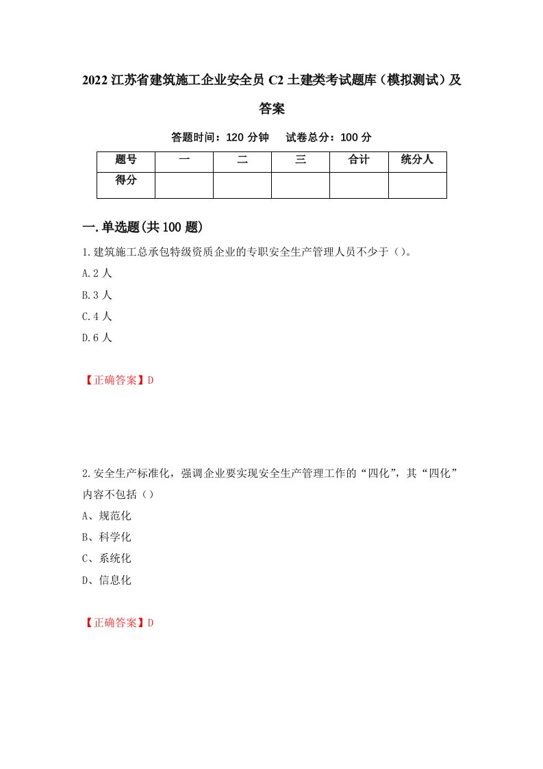 2022江苏省建筑施工企业安全员C2土建类考试题库模拟测试及答案第59次