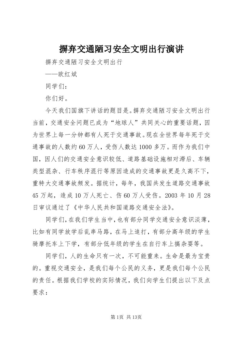 摒弃交通陋习安全文明出行演讲