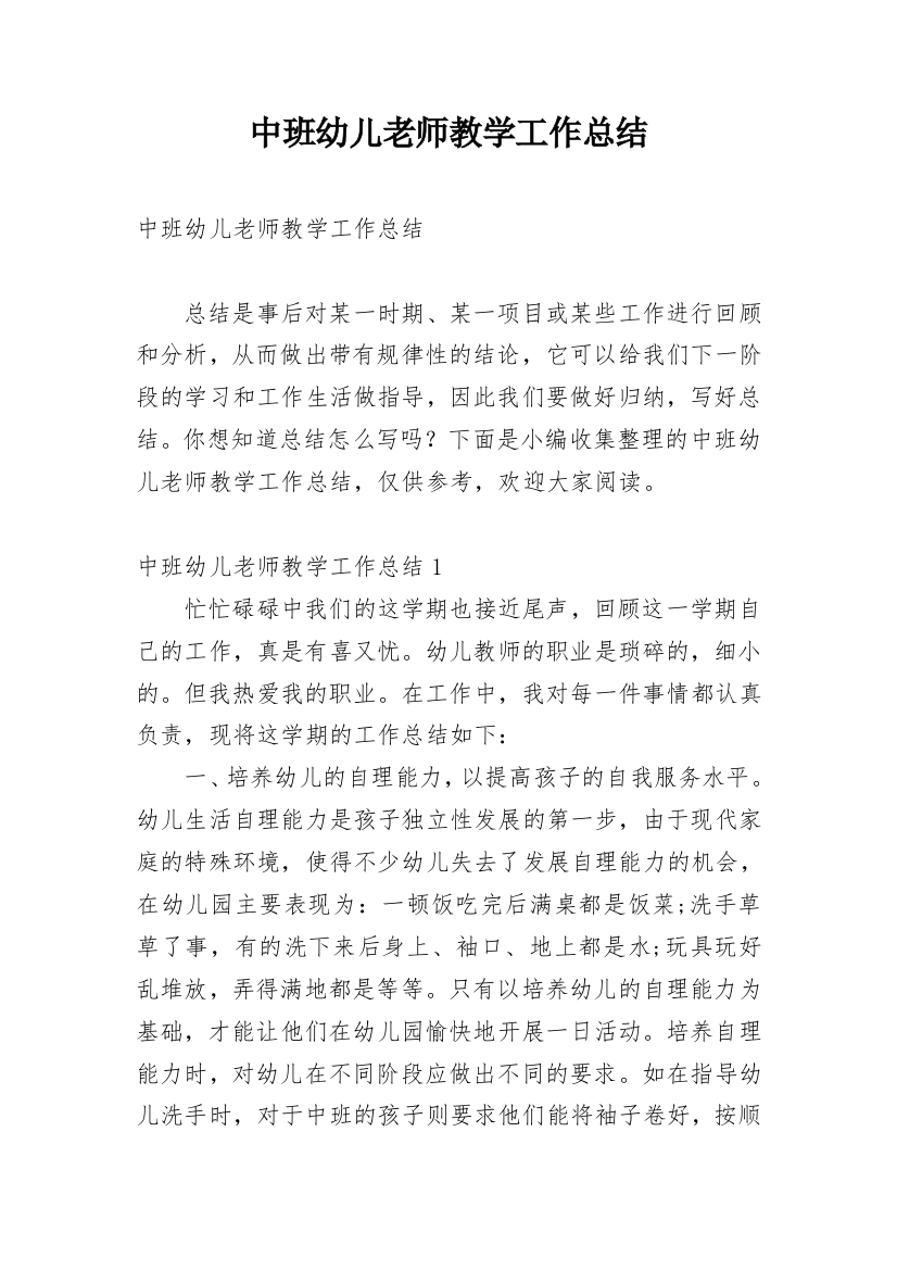 中班幼儿老师教学工作总结