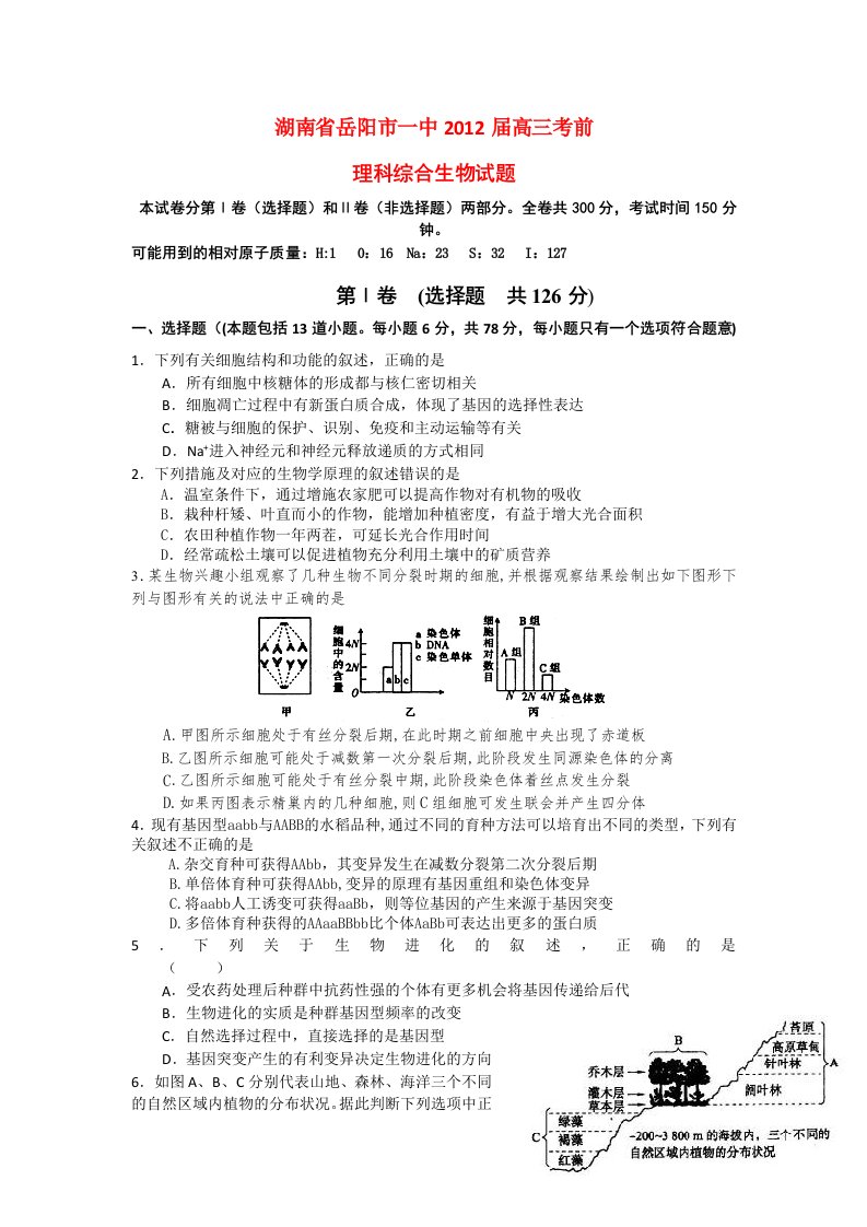 湖南省岳阳市一中2012届高三生物考前模拟考试试题