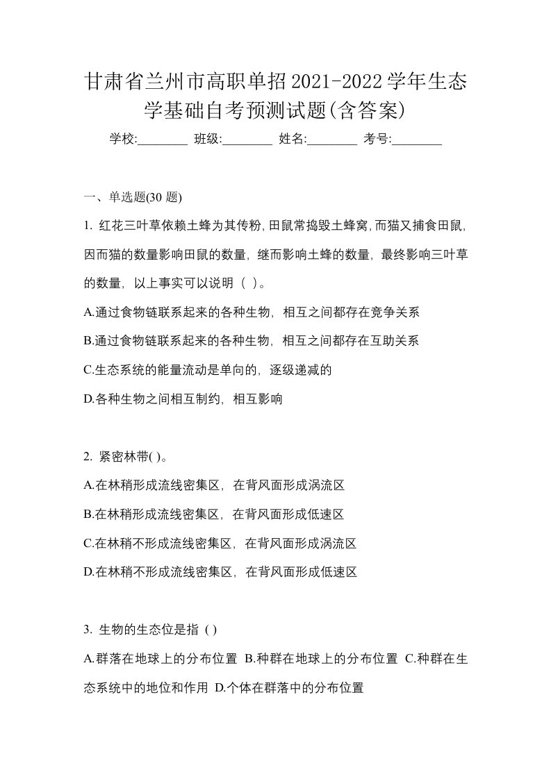 甘肃省兰州市高职单招2021-2022学年生态学基础自考预测试题含答案