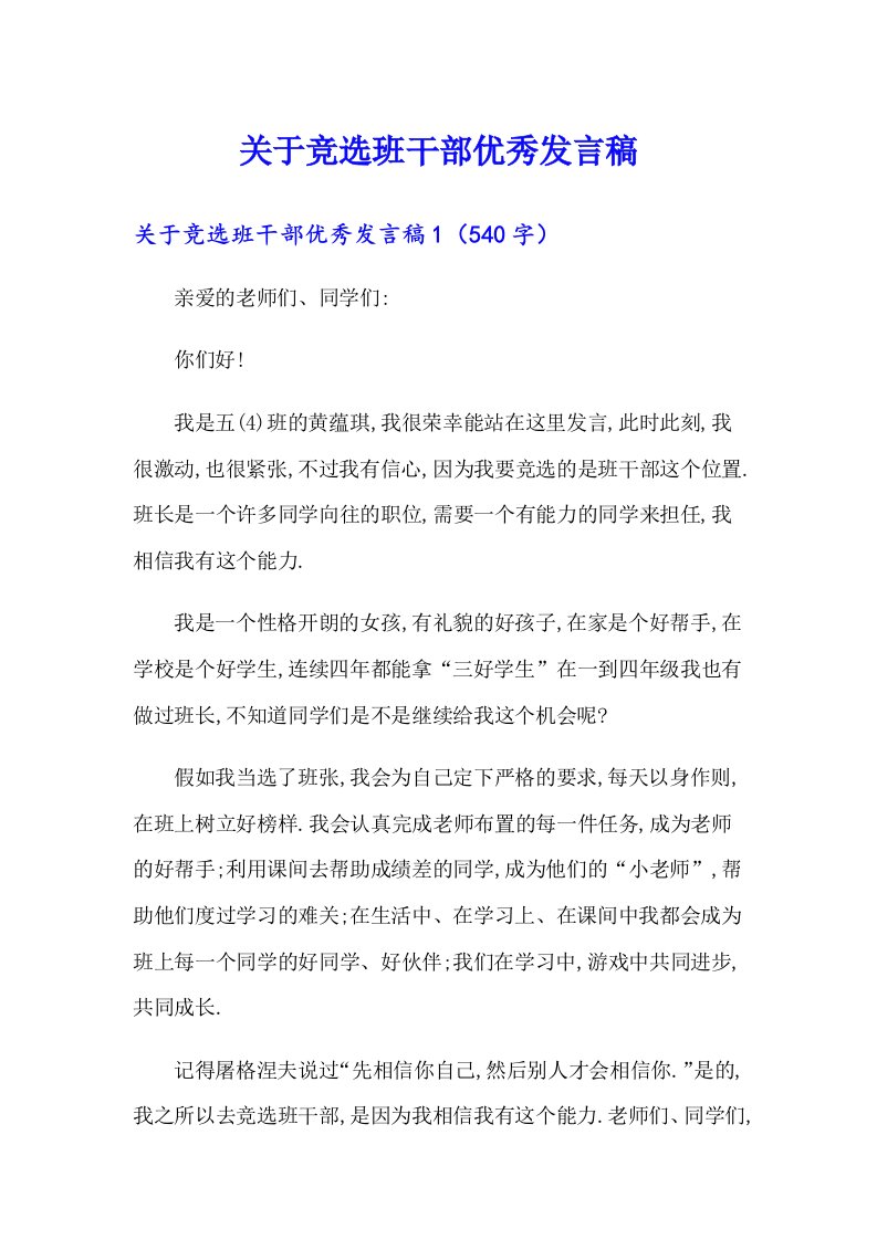 关于竞选班干部优秀发言稿