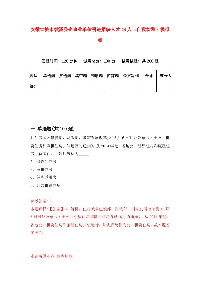 安徽宣城市绩溪县企事业单位引进紧缺人才23人自我检测模拟卷0