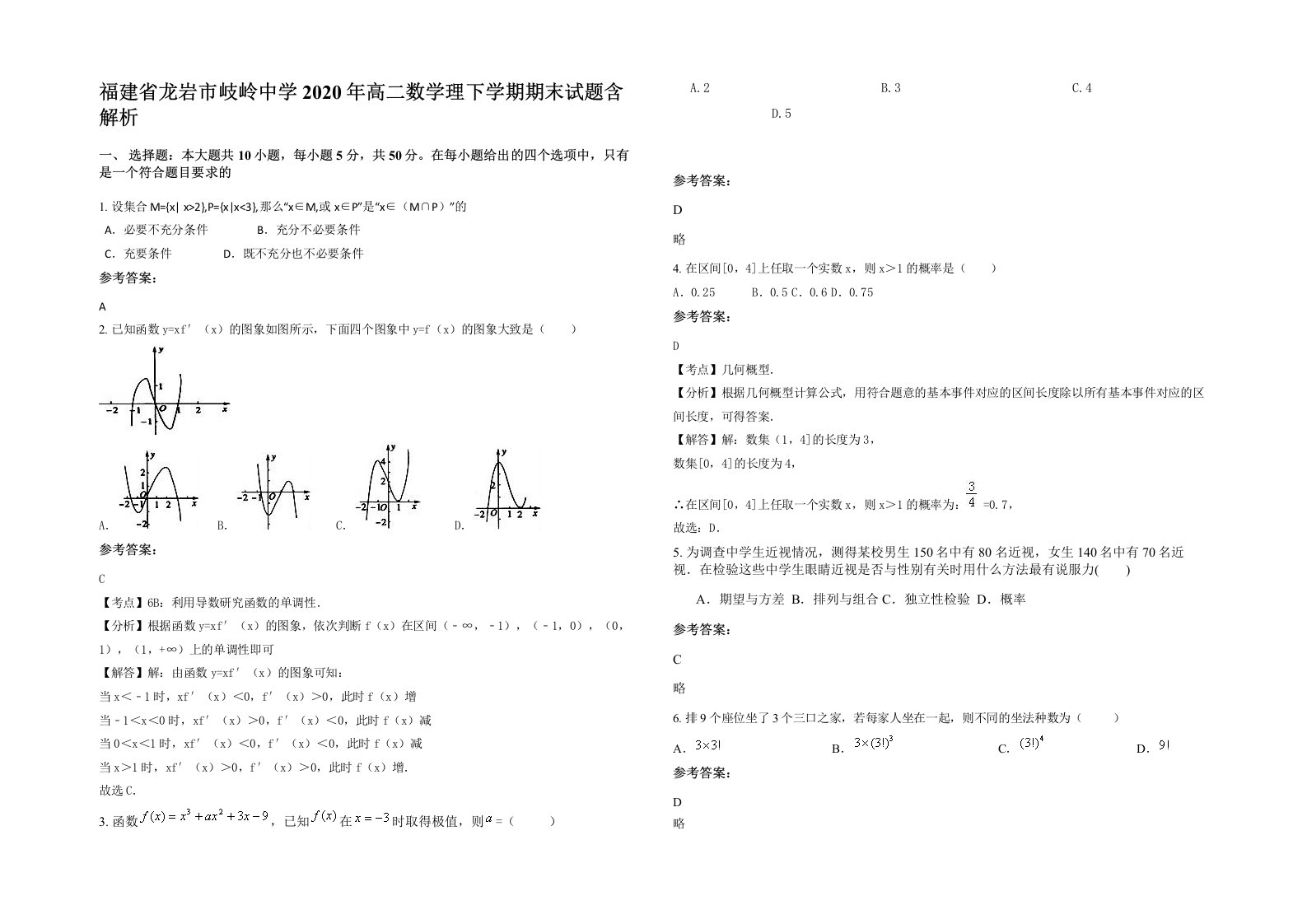 福建省龙岩市岐岭中学2020年高二数学理下学期期末试题含解析