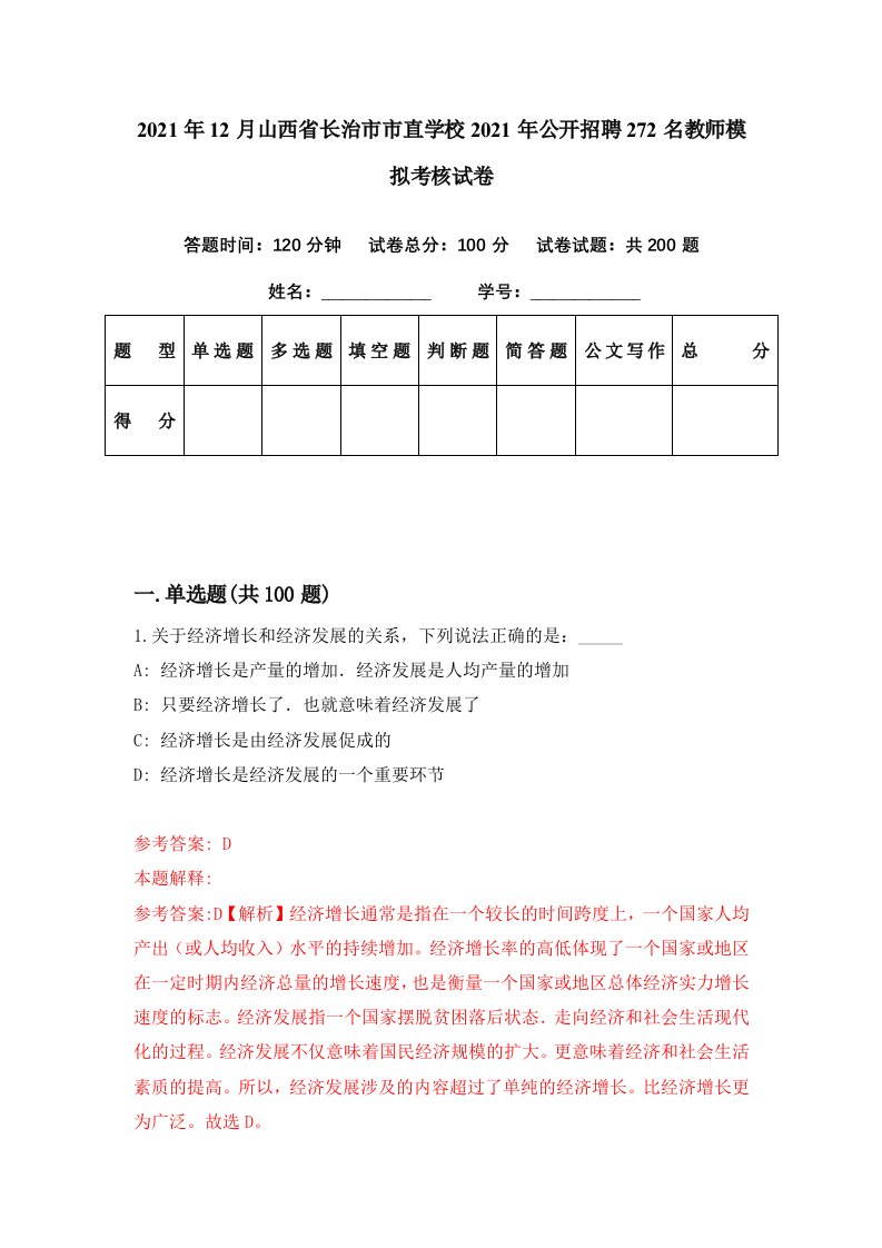 2021年12月山西省长治市市直学校2021年公开招聘272名教师模拟考核试卷7