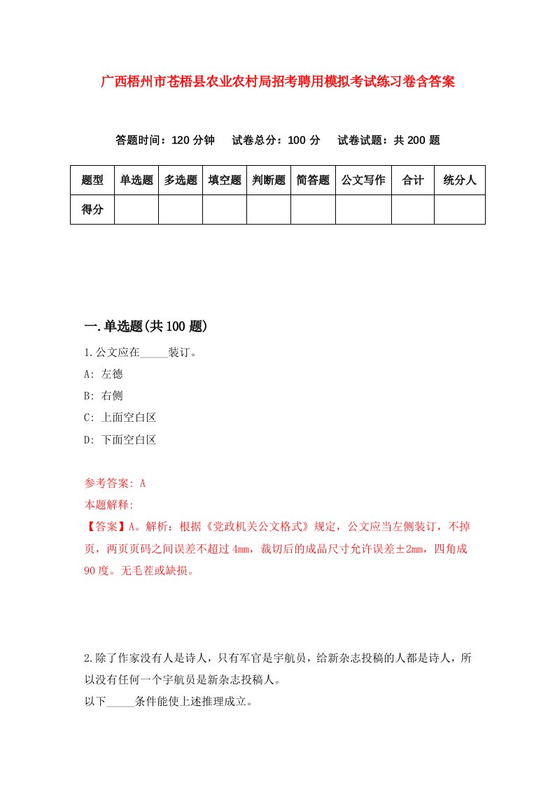 广西梧州市苍梧县农业农村局招考聘用模拟考试练习卷含答案第2卷