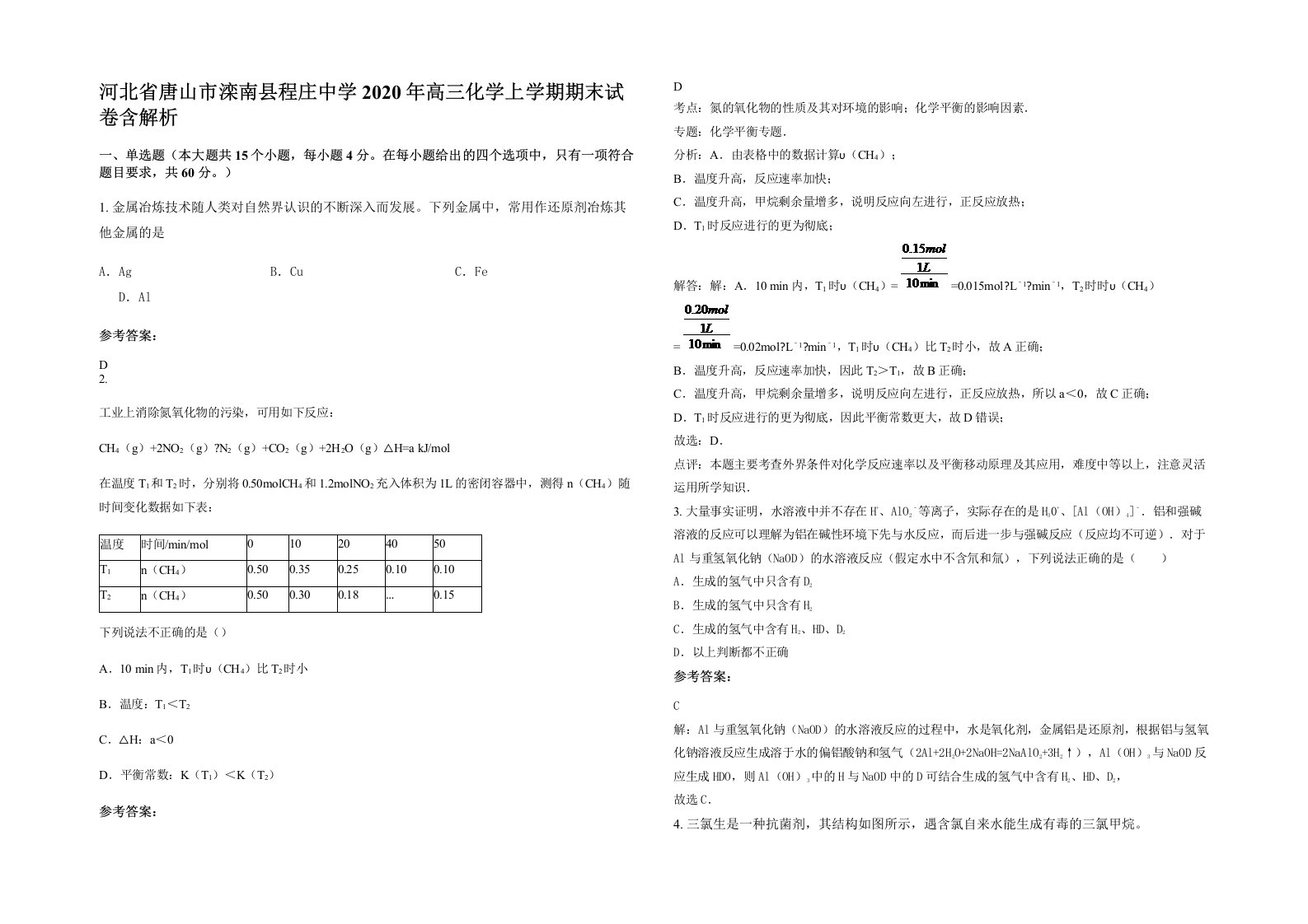 河北省唐山市滦南县程庄中学2020年高三化学上学期期末试卷含解析