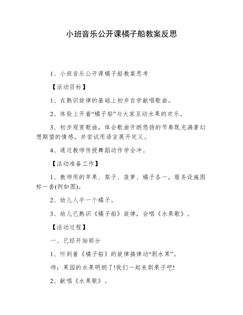 小班音乐公开课橘子船教案反思