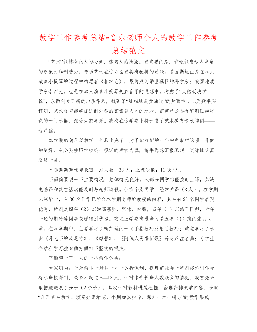 2022教学工作参考总结音乐教师个人的教学工作参考总结范文