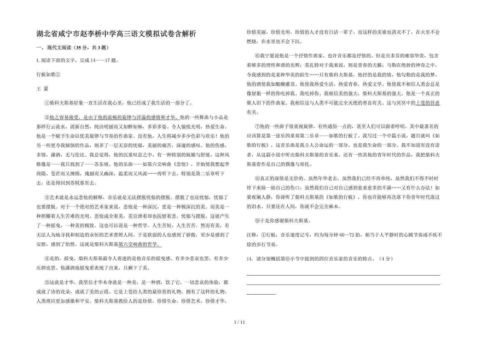 湖北省咸宁市赵李桥中学高三语文模拟试卷含解析