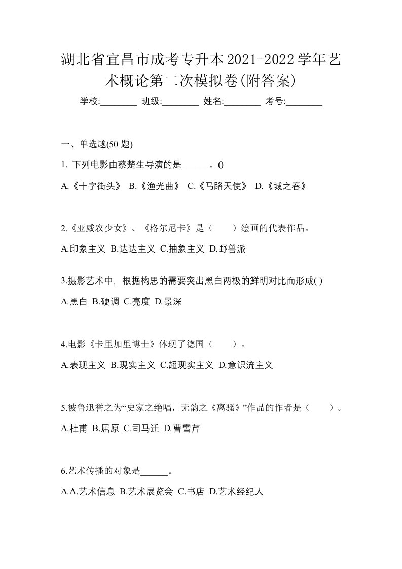 湖北省宜昌市成考专升本2021-2022学年艺术概论第二次模拟卷附答案