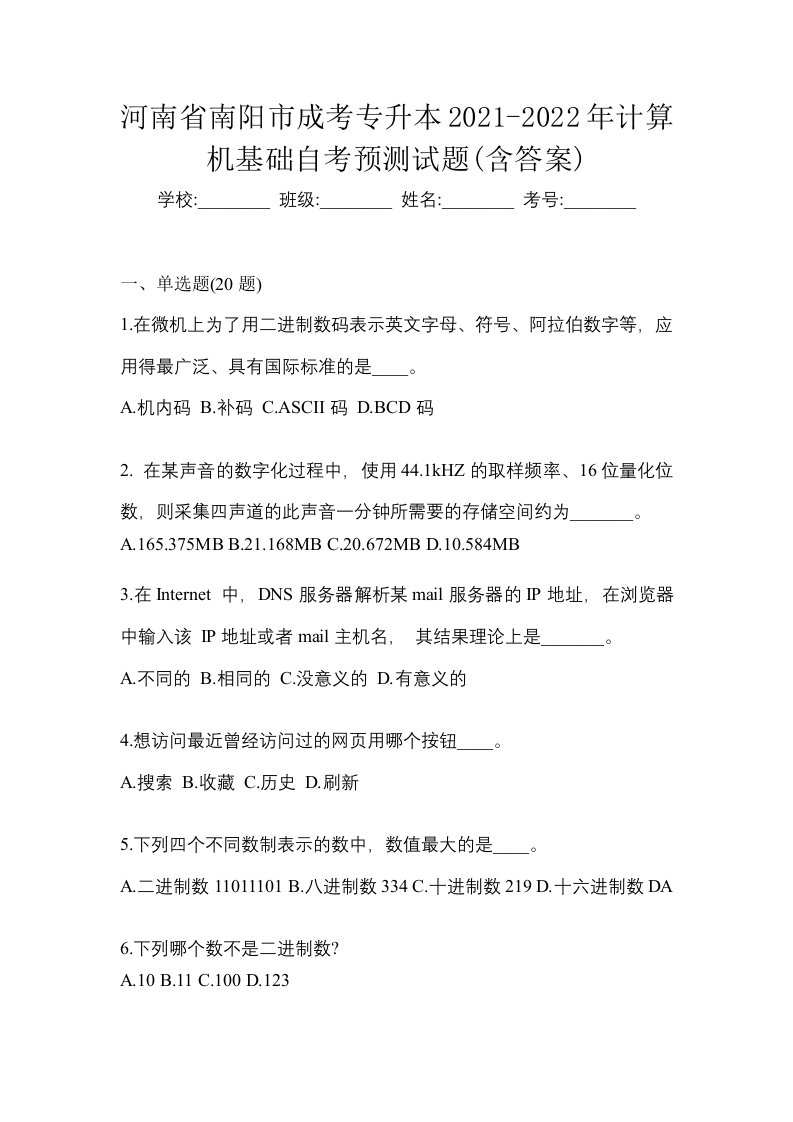 河南省南阳市成考专升本2021-2022年计算机基础自考预测试题含答案