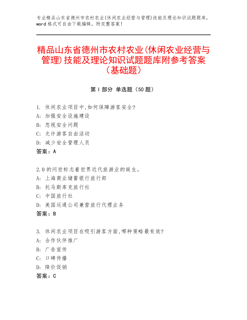 精品山东省德州市农村农业(休闲农业经营与管理)技能及理论知识试题题库附参考答案（基础题）