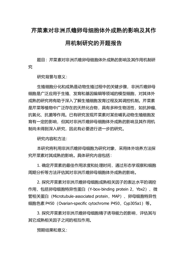 芹菜素对非洲爪蟾卵母细胞体外成熟的影响及其作用机制研究的开题报告