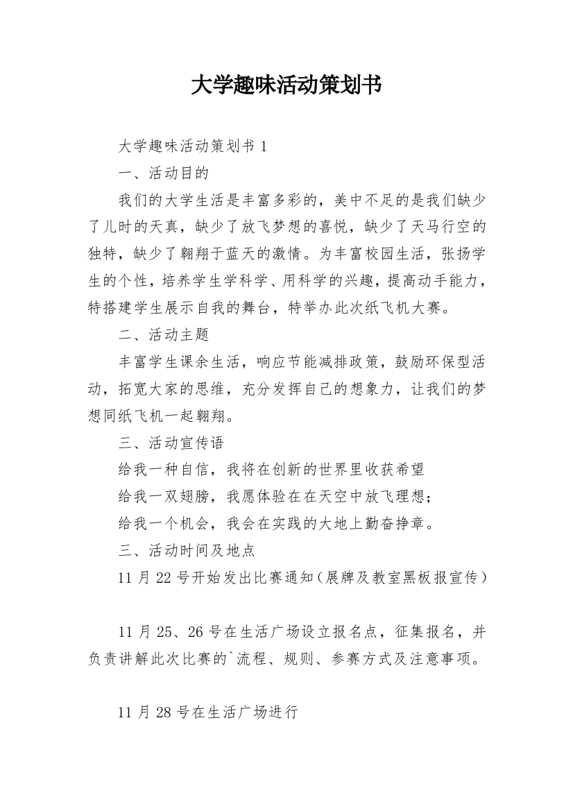 大学趣味活动策划书_18