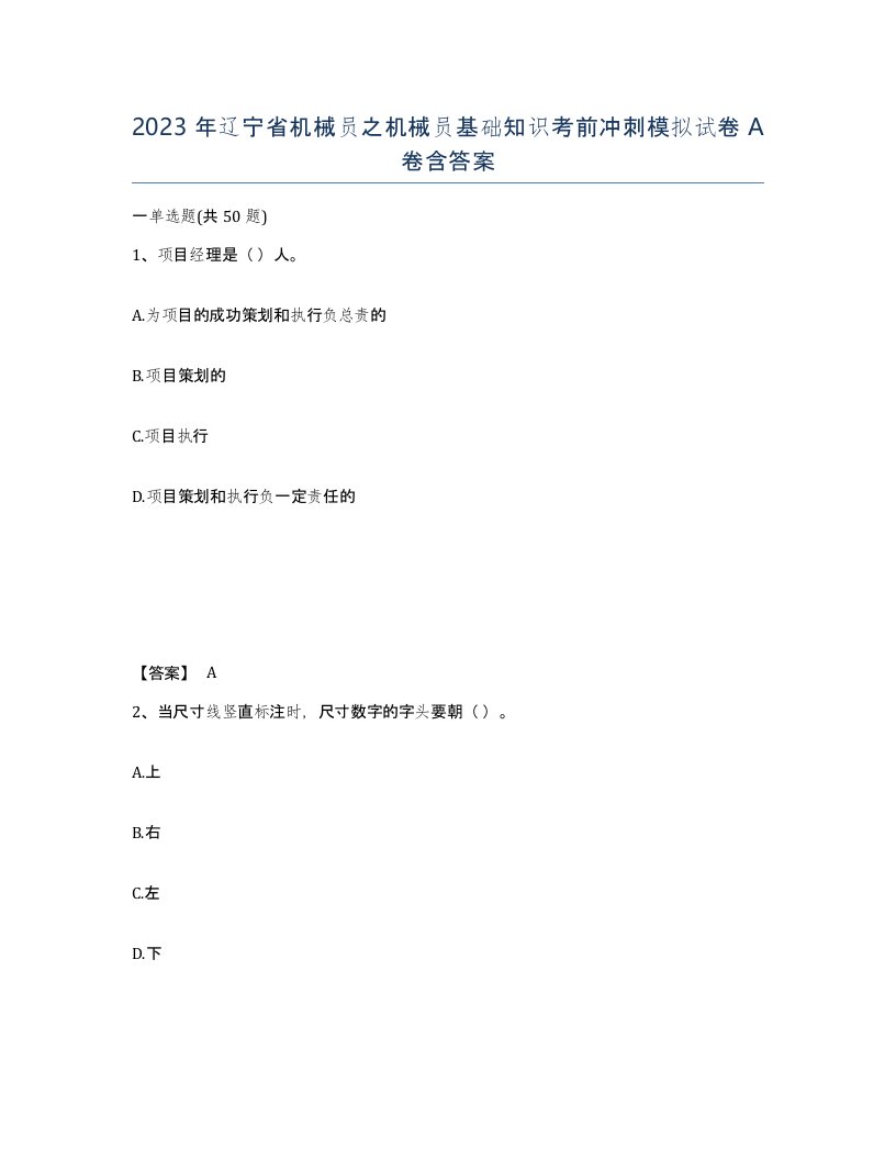 2023年辽宁省机械员之机械员基础知识考前冲刺模拟试卷A卷含答案