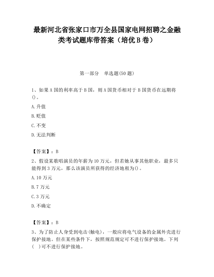 最新河北省张家口市万全县国家电网招聘之金融类考试题库带答案（培优B卷）