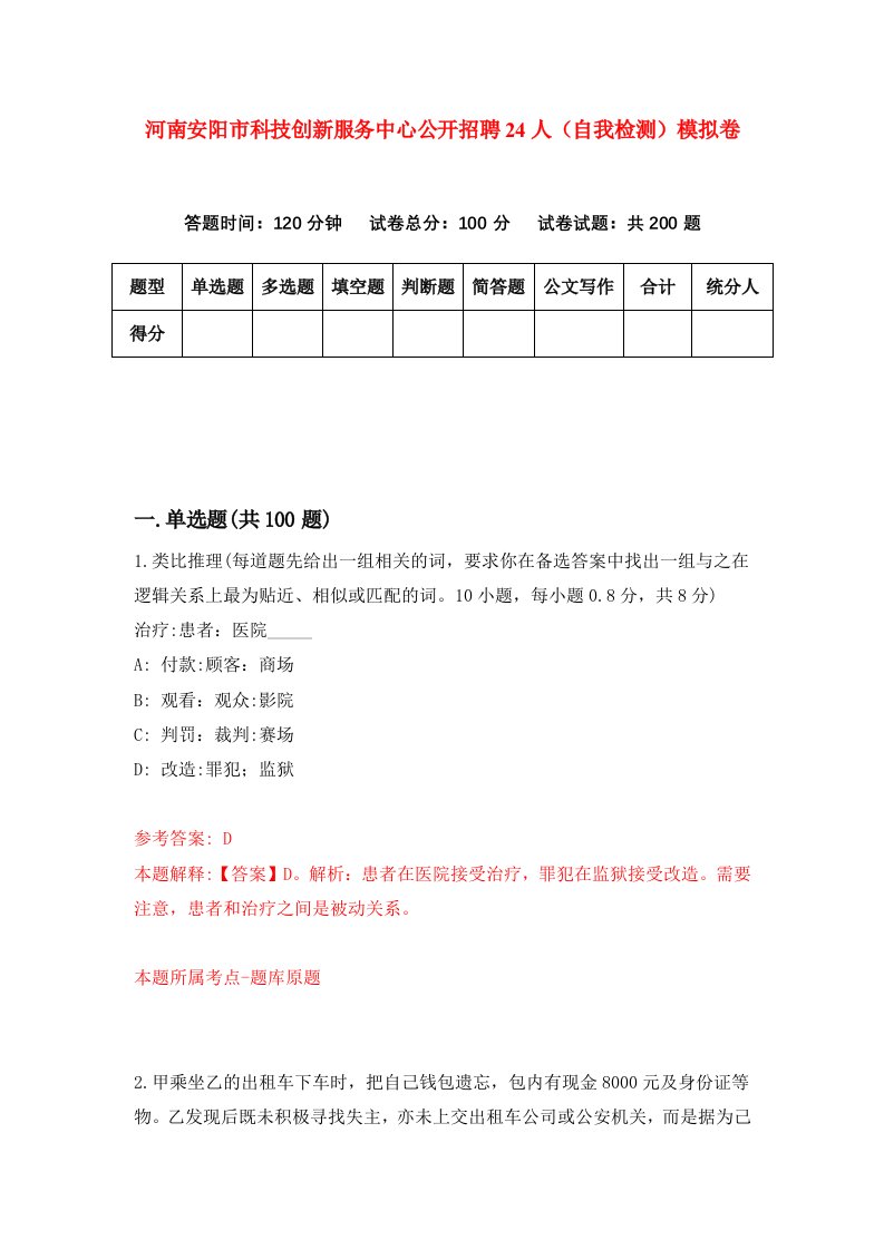 河南安阳市科技创新服务中心公开招聘24人自我检测模拟卷第1次