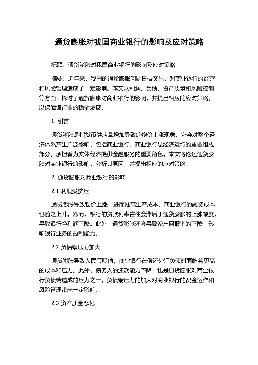 通货膨胀对我国商业银行的影响及应对策略