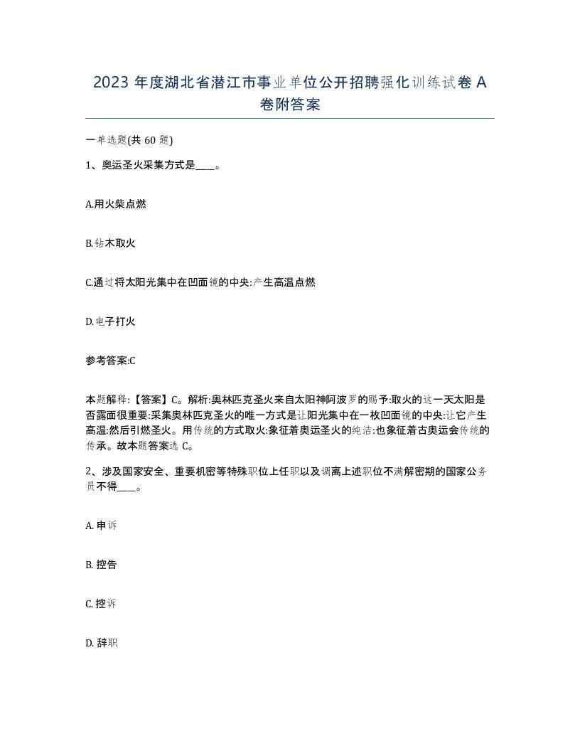 2023年度湖北省潜江市事业单位公开招聘强化训练试卷A卷附答案