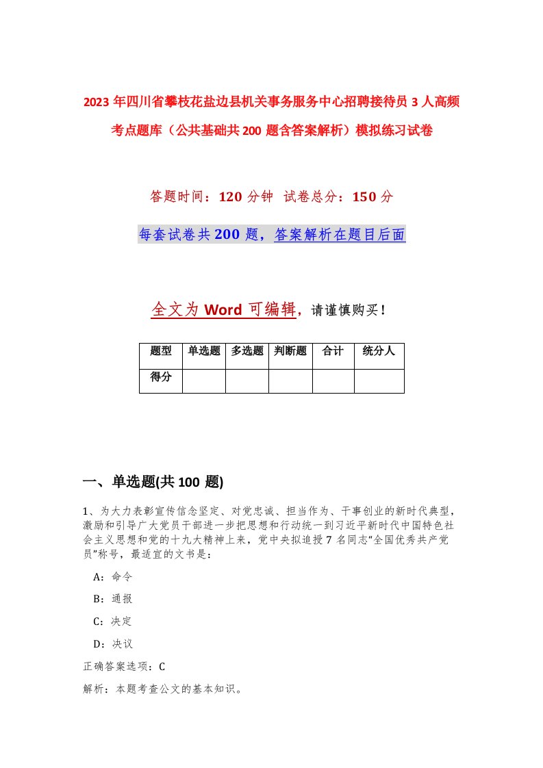 2023年四川省攀枝花盐边县机关事务服务中心招聘接待员3人高频考点题库公共基础共200题含答案解析模拟练习试卷