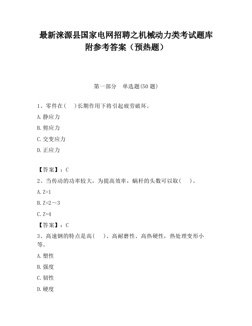 最新涞源县国家电网招聘之机械动力类考试题库附参考答案（预热题）