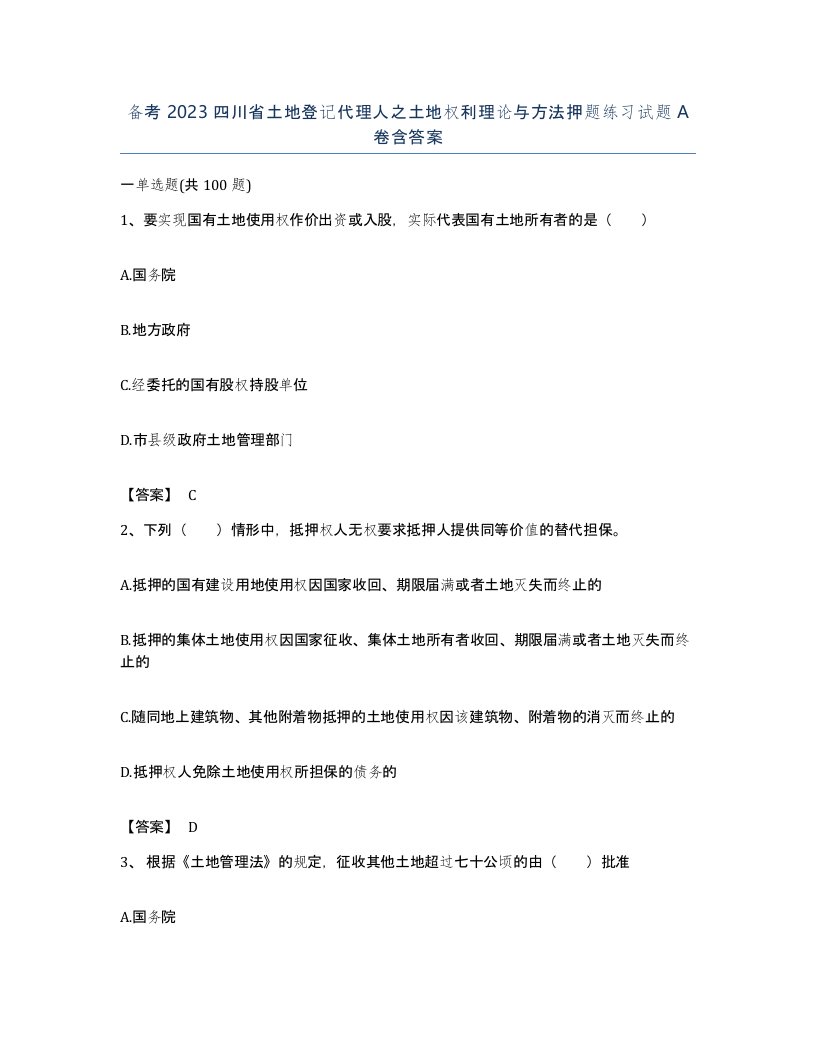 备考2023四川省土地登记代理人之土地权利理论与方法押题练习试题A卷含答案