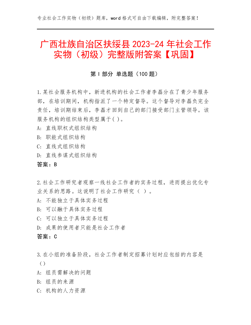 广西壮族自治区扶绥县2023-24年社会工作实物（初级）完整版附答案【巩固】